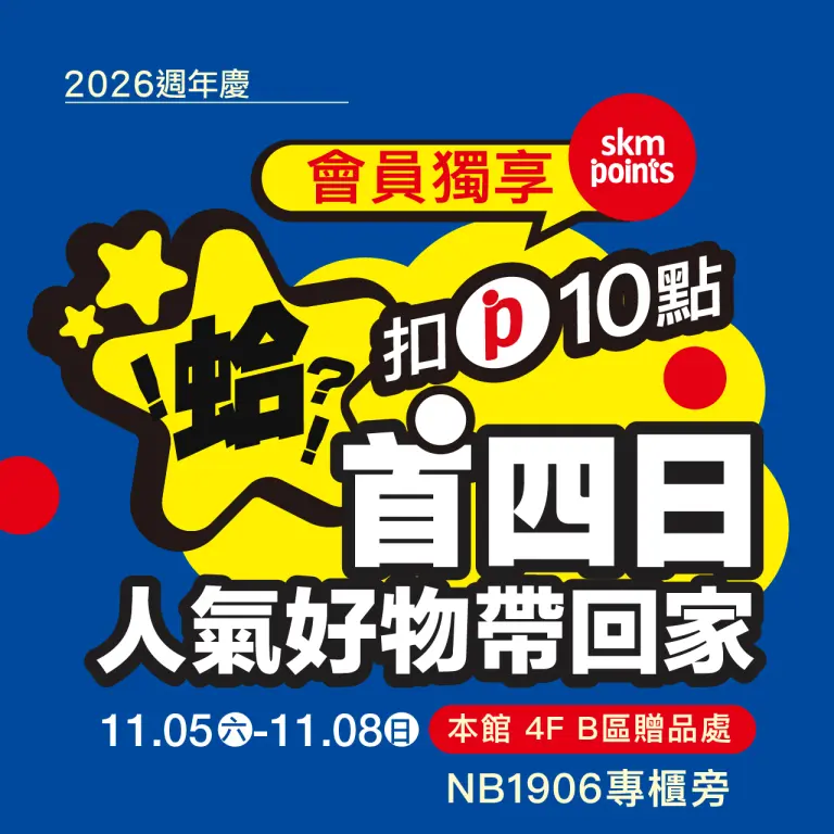 2026週年慶｜首四日人氣好物帶回家