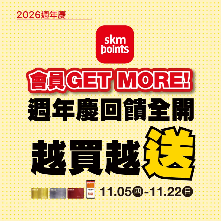 2026週年慶｜會員GET MORE 越買越送