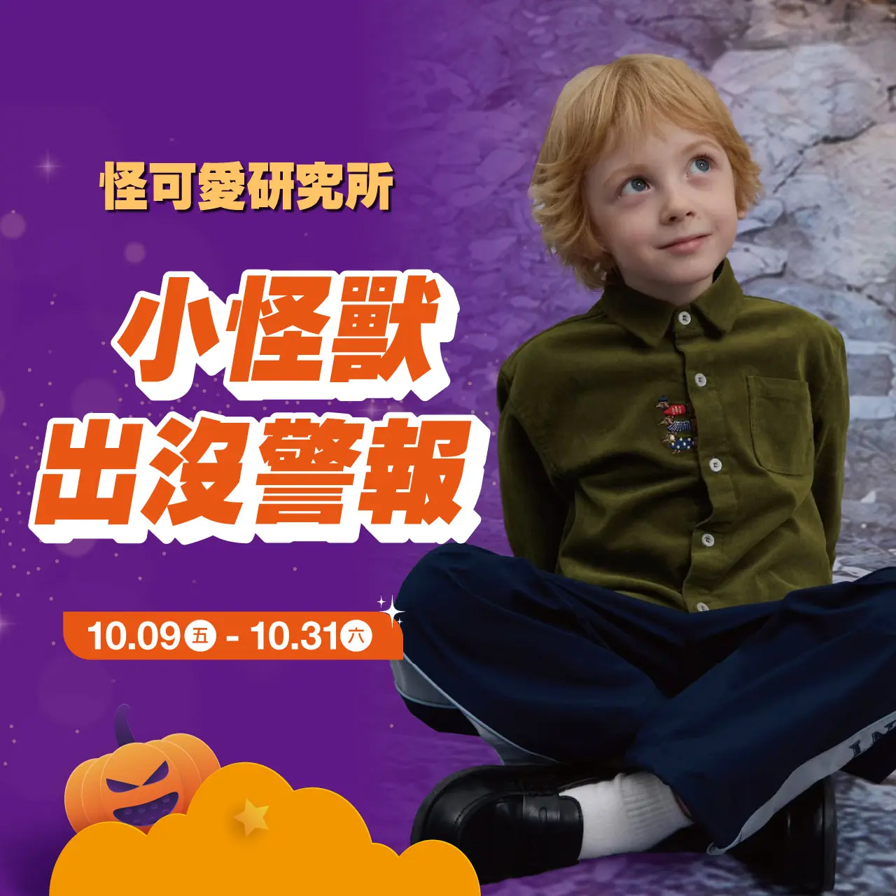 (2026萬聖節)小怪獸出沒警報