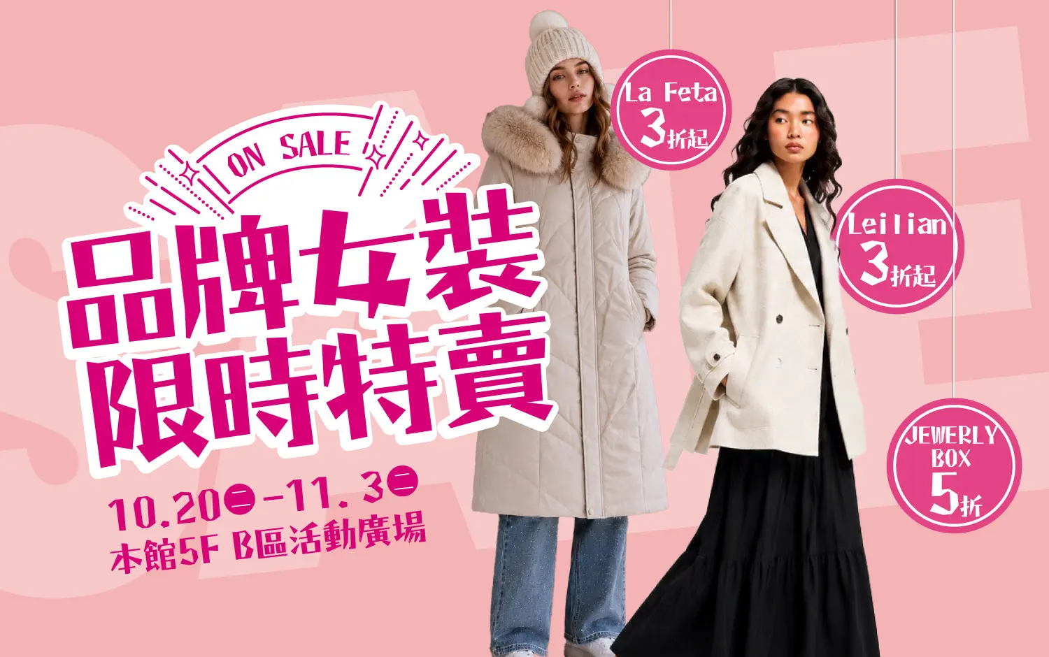 💖週年慶限定💖新光三越台南西門新天地週年慶女裝特賣登場！集結La F&eacute;ta、FANTASY懿海、克萊亞、郭珮玲、自由區、組曲、anySiS、Leilian等品牌，2F～3F女裝優惠最低3折起，秋冬換季好時機！