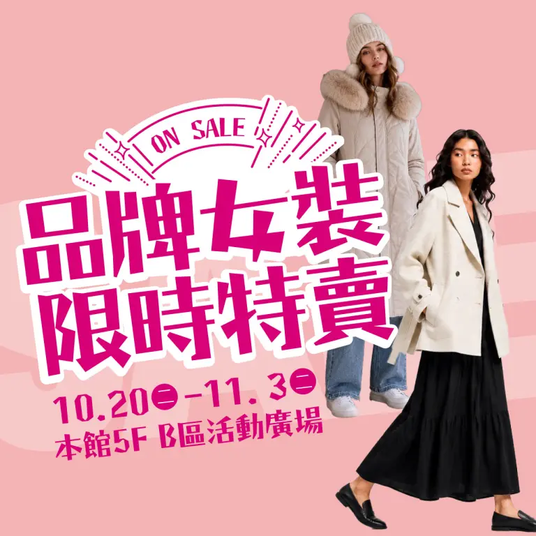 🎀網路熱門女裝🎀秋冬換季必逛！品牌女裝限時特賣 ｜2026週慶女裝特賣