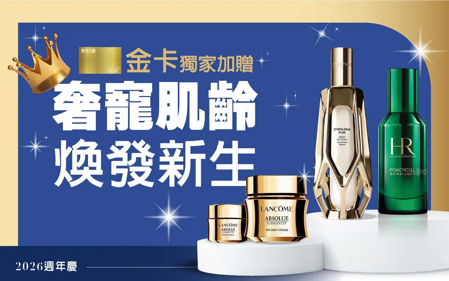 2026美麗專刊｜金卡獨家 奢寵肌齡 煥發新生