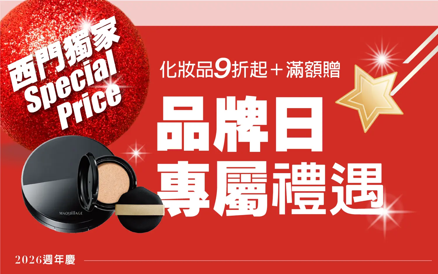 2026美麗專刊｜西門獨家品牌日專屬禮遇