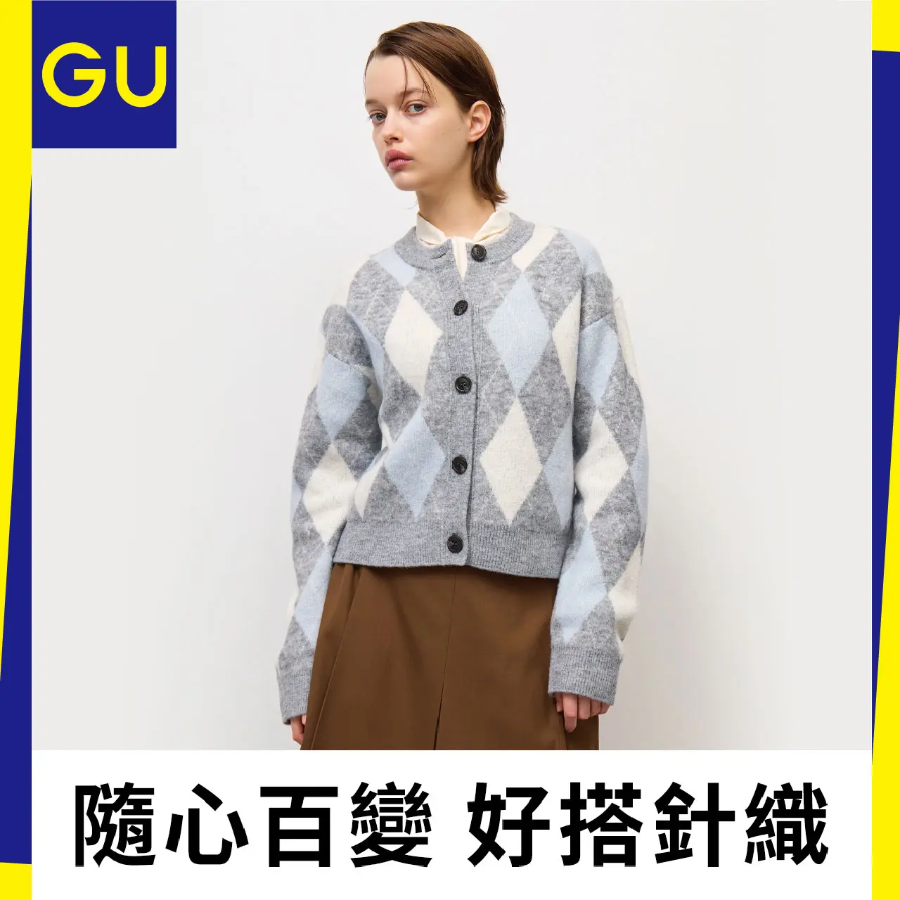 WN GU 隨心百變 | 好搭針織