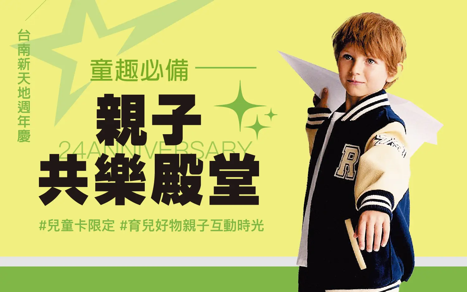 2026週年慶 | 親子共樂殿堂