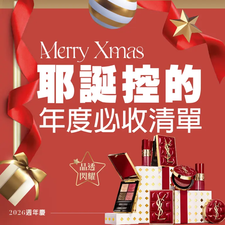 2026美麗專刊｜耶誕控的年度必收清單