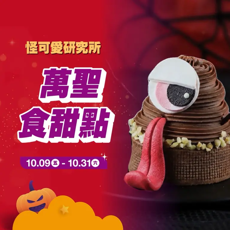 (2026萬聖節)萬聖食甜點
