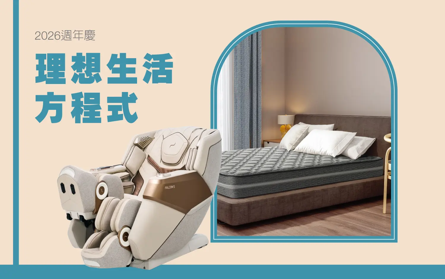 【2026週年慶】理想生活方程式