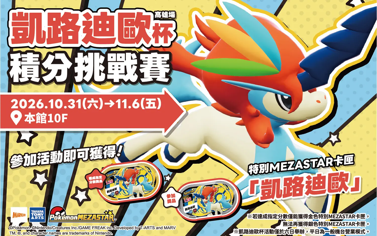 Pok&eacute;mon Mezastar 寶可夢 凱路迪歐杯