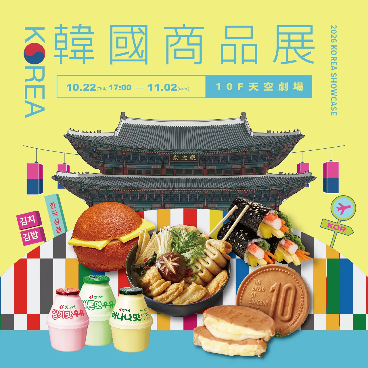 2026韓國展