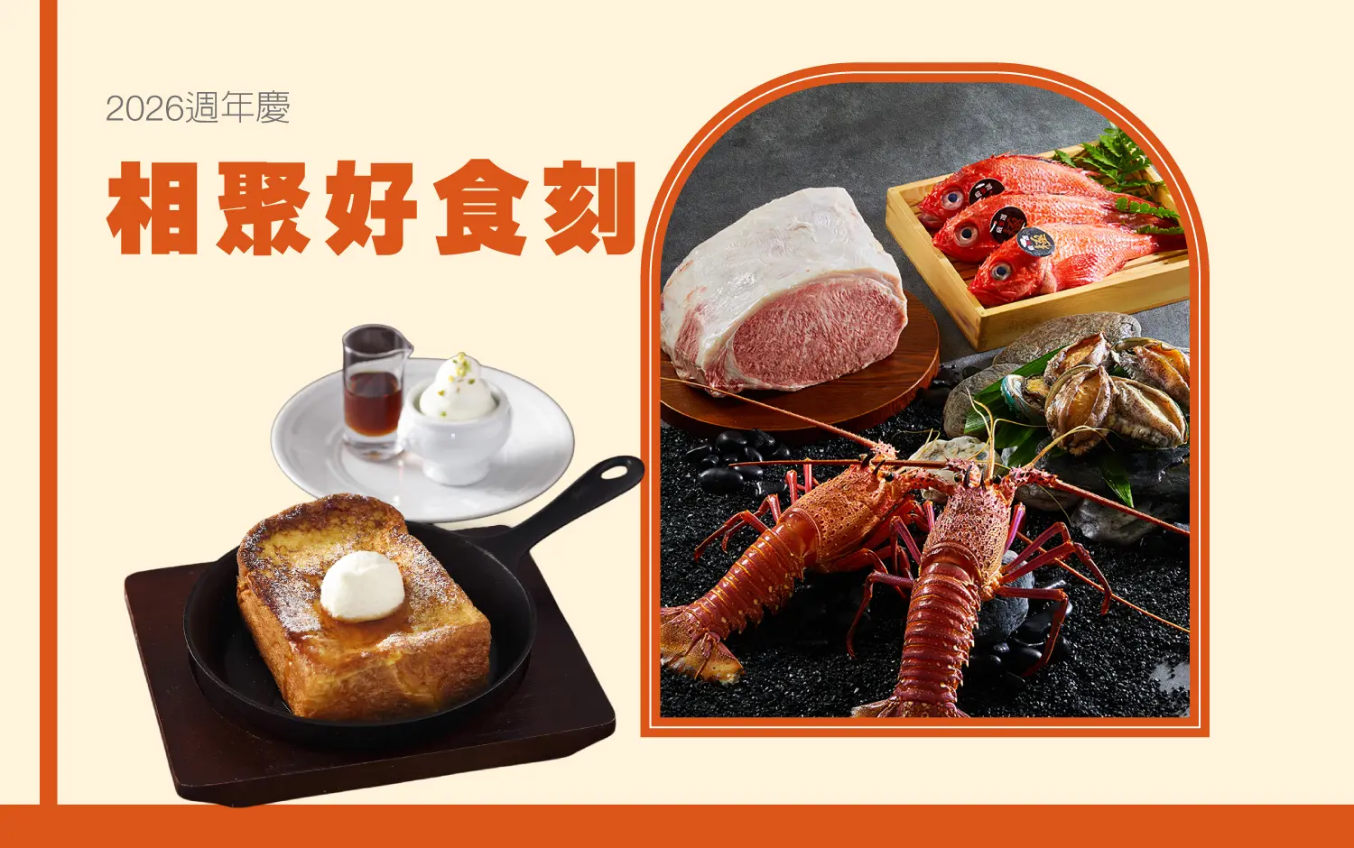 【2026週年慶】相聚好食刻