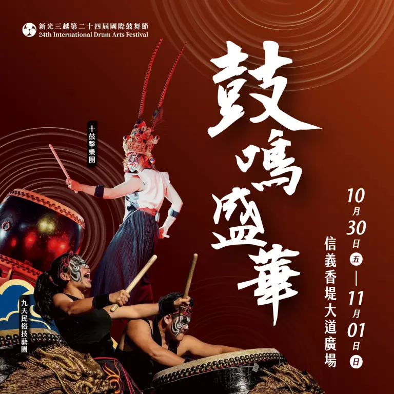 2026鼓舞節 | 鼓鳴盛華🥁