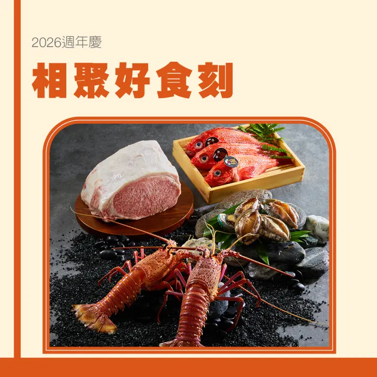 【2026週年慶】相聚好食刻