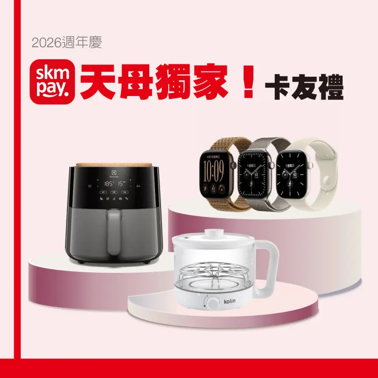 【2026週年慶】天母獨家！SKM PAY卡友禮