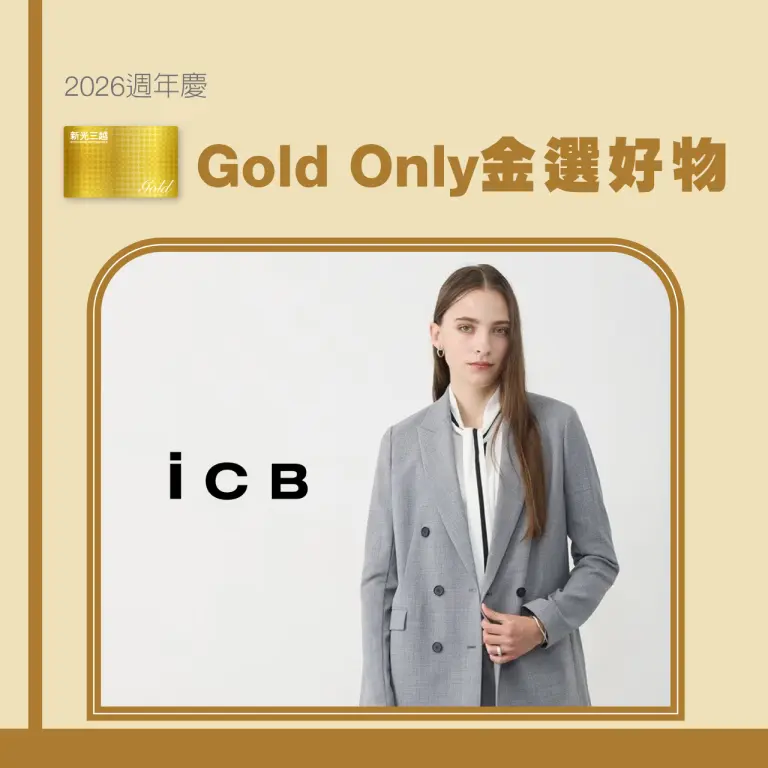 【2026週年慶】Gold Only金選好物