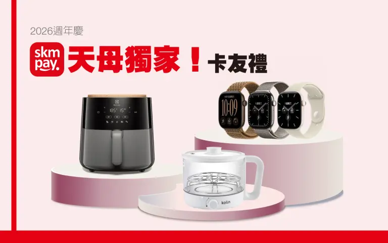 【2026週年慶】天母獨家！SKM PAY卡友禮