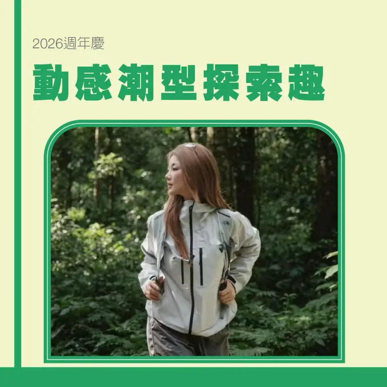【2026週年慶】動感潮型探索趣