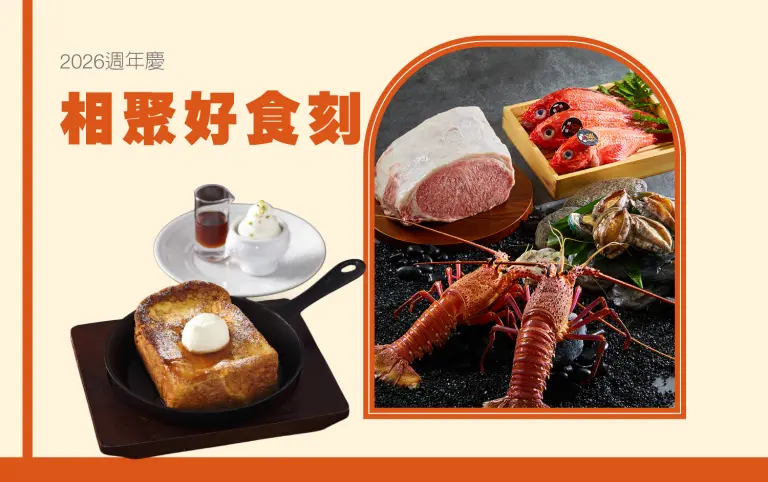 【2026週年慶】相聚好食刻