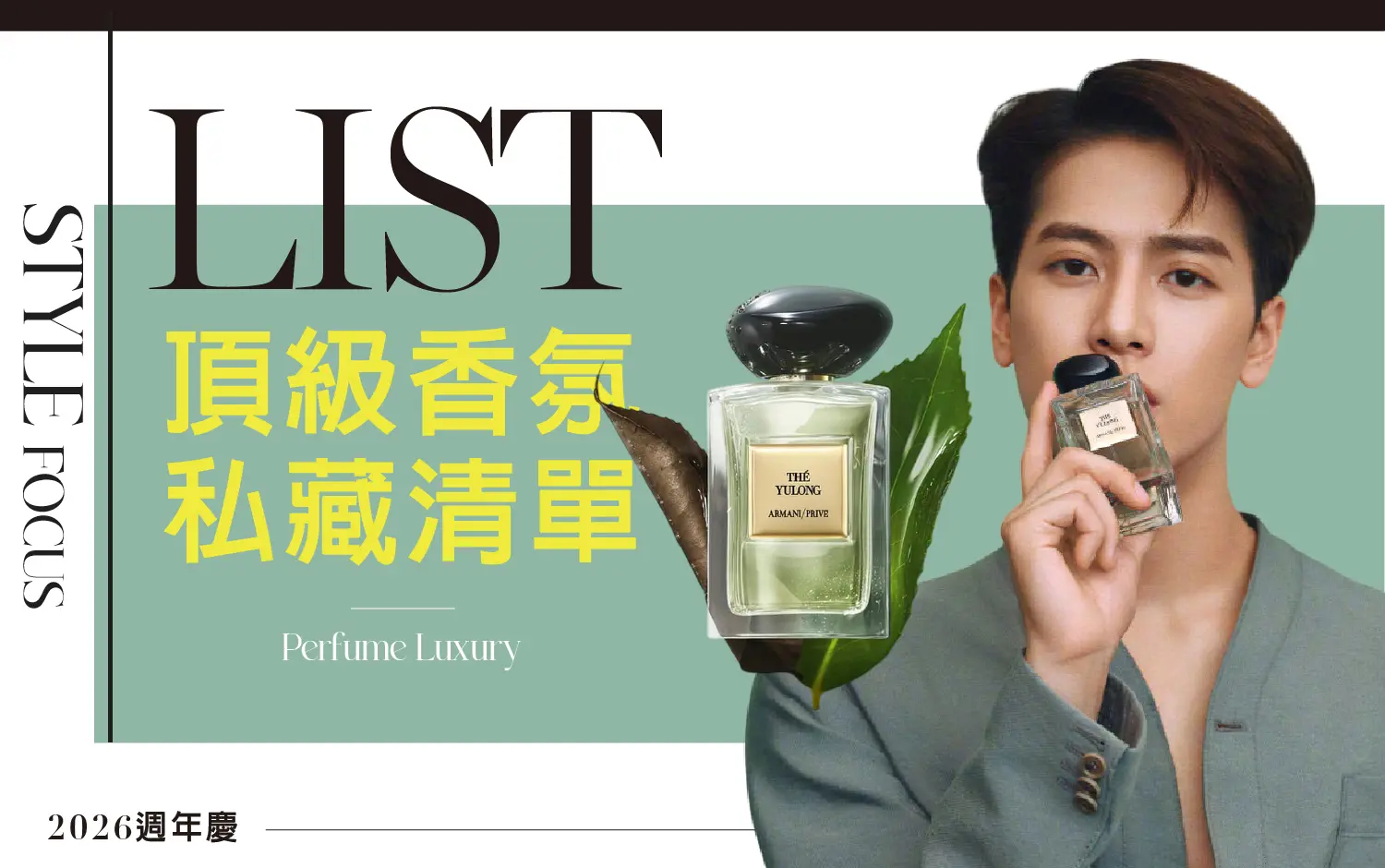 2026美麗專刊｜LIST 頂級香氛 私藏清單