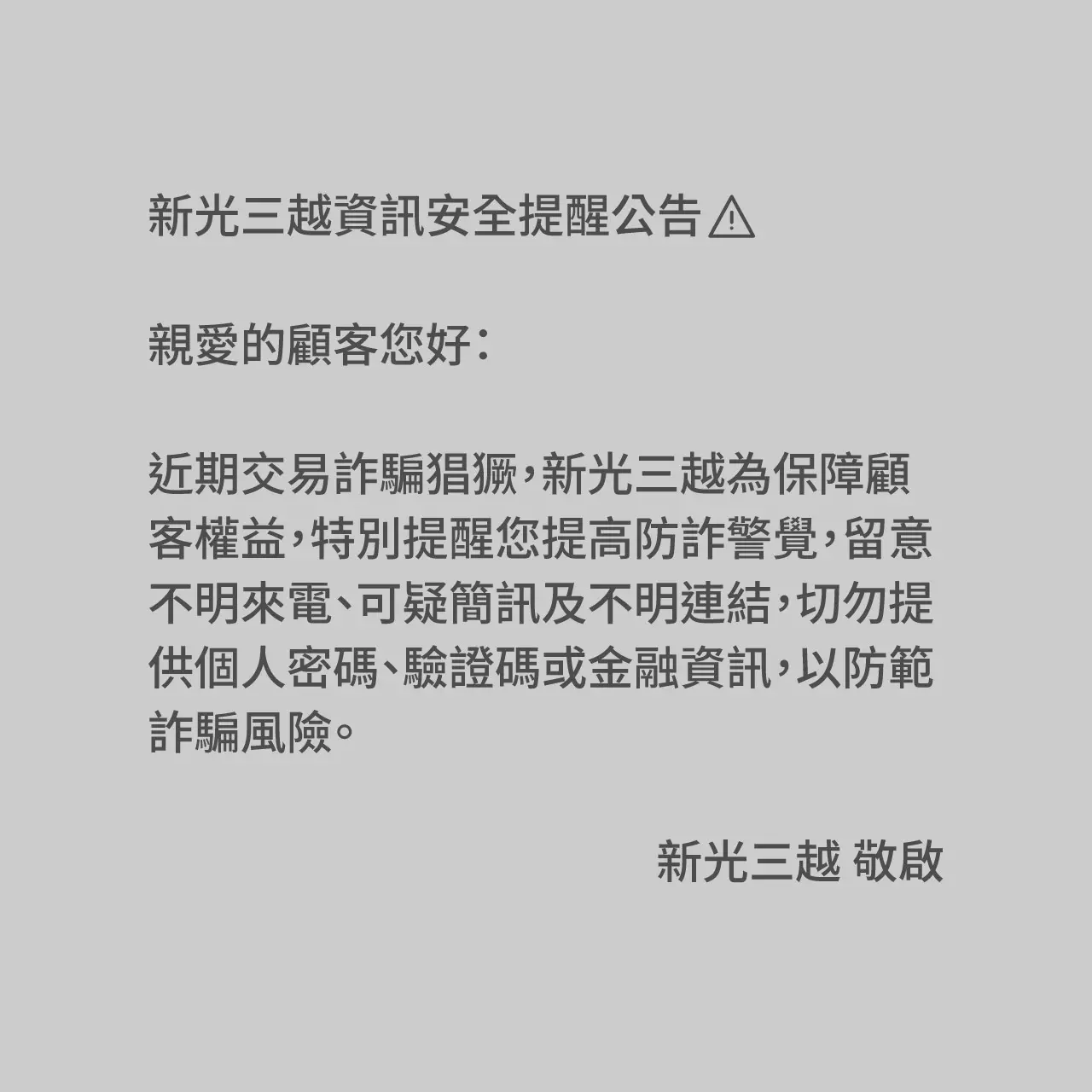 新光三越資訊安全提醒公告
