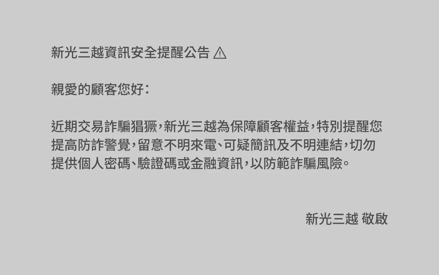 新光三越資訊安全提醒公告
