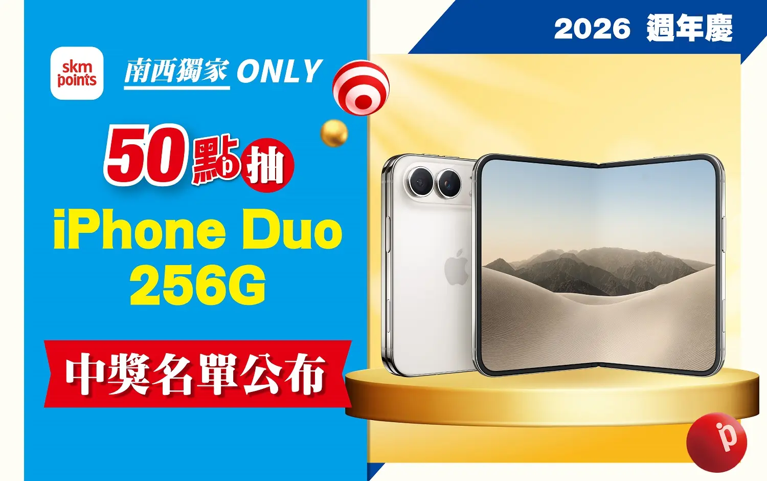 (2026週年慶)50 點抽iPhone Duo 256G【已開獎】