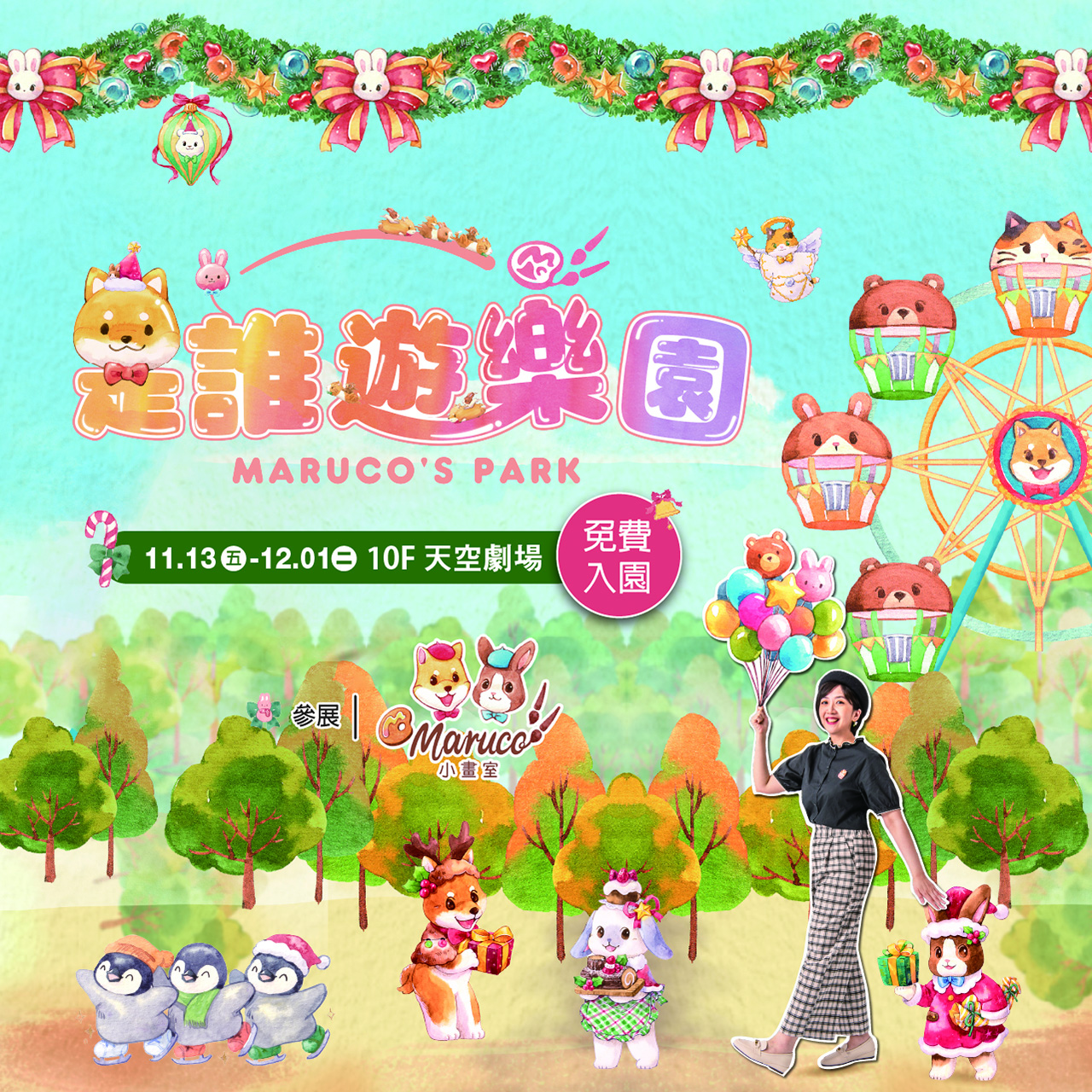 好評加場！《是誰遊樂園》巡迴展再開，天天免費入場
