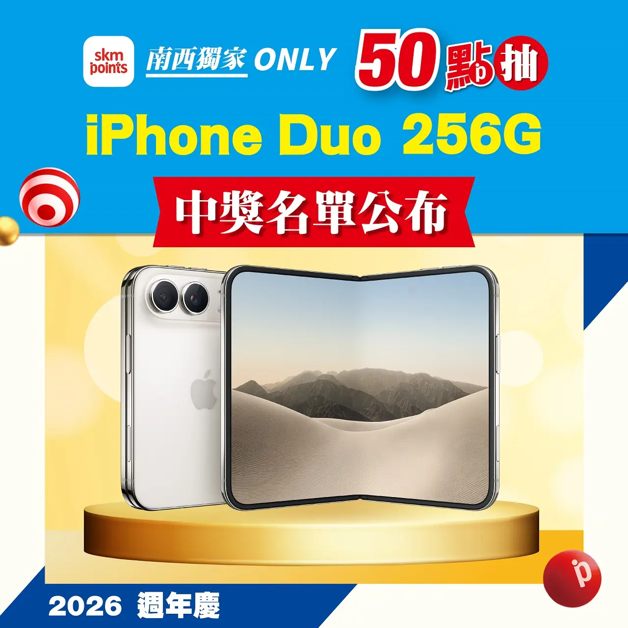 (2026週年慶)50 點抽iPhone Duo 256G【已開獎】