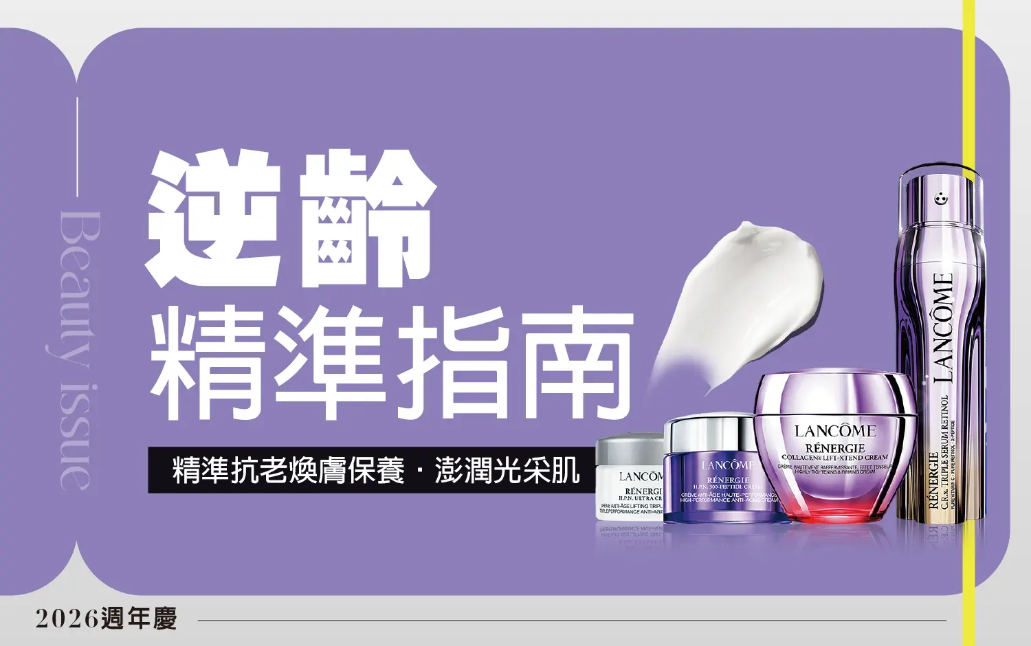 2026美麗專刊｜逆齡精準指南