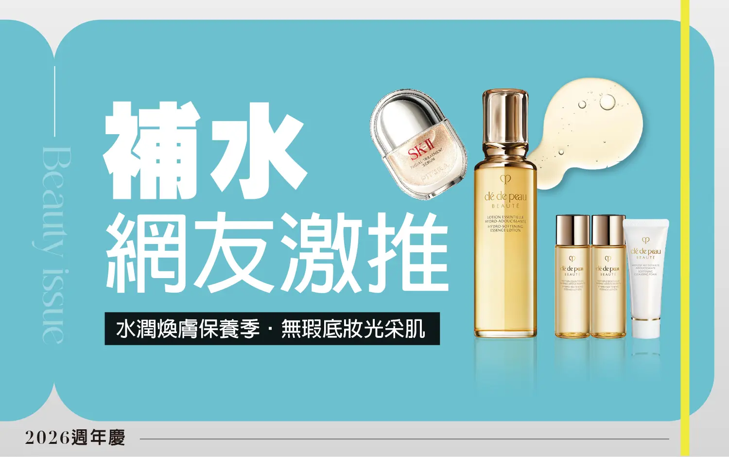 2026美麗專刊｜補水網友激推