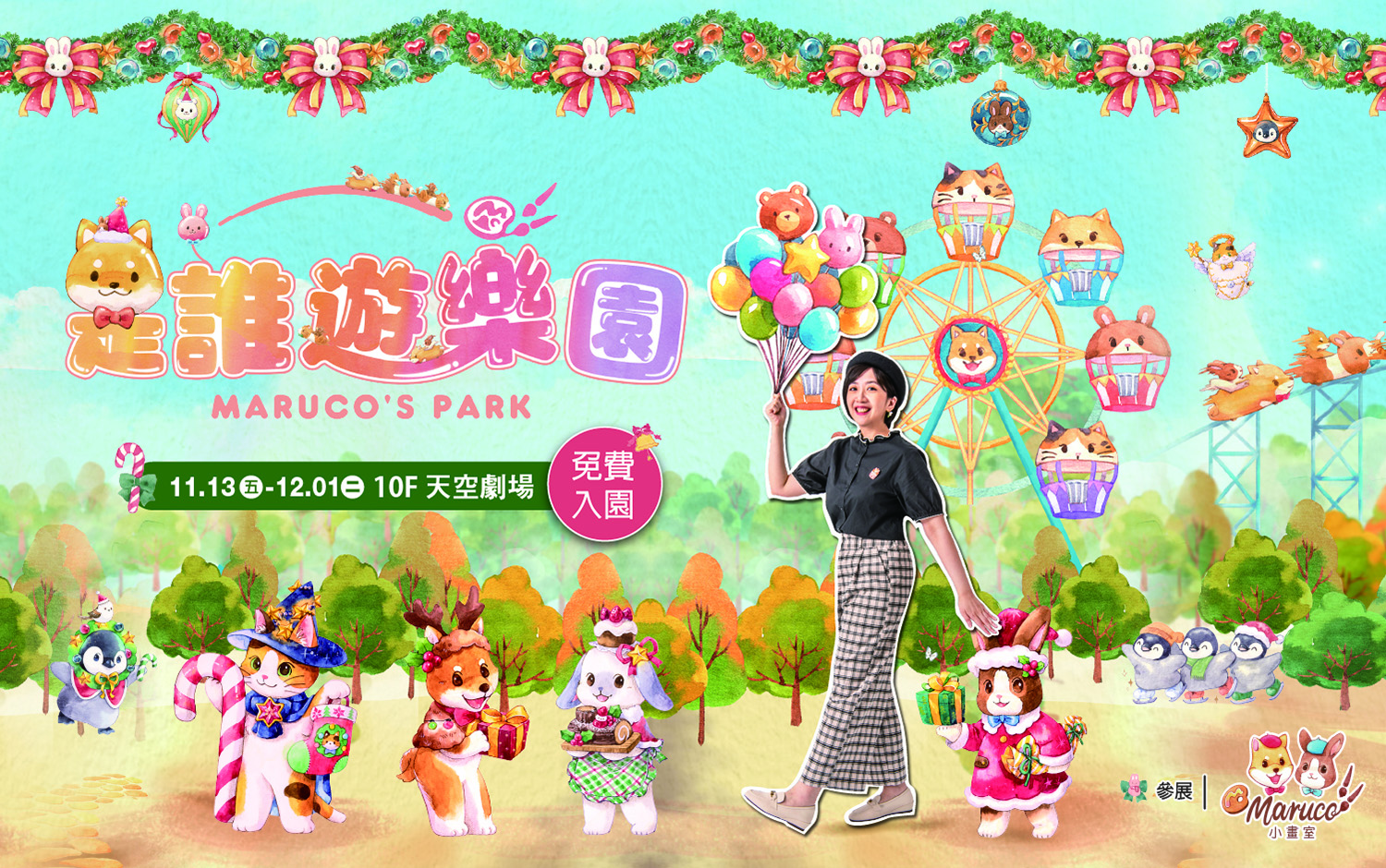 好評加場！《是誰遊樂園》巡迴展再開，天天免費入場