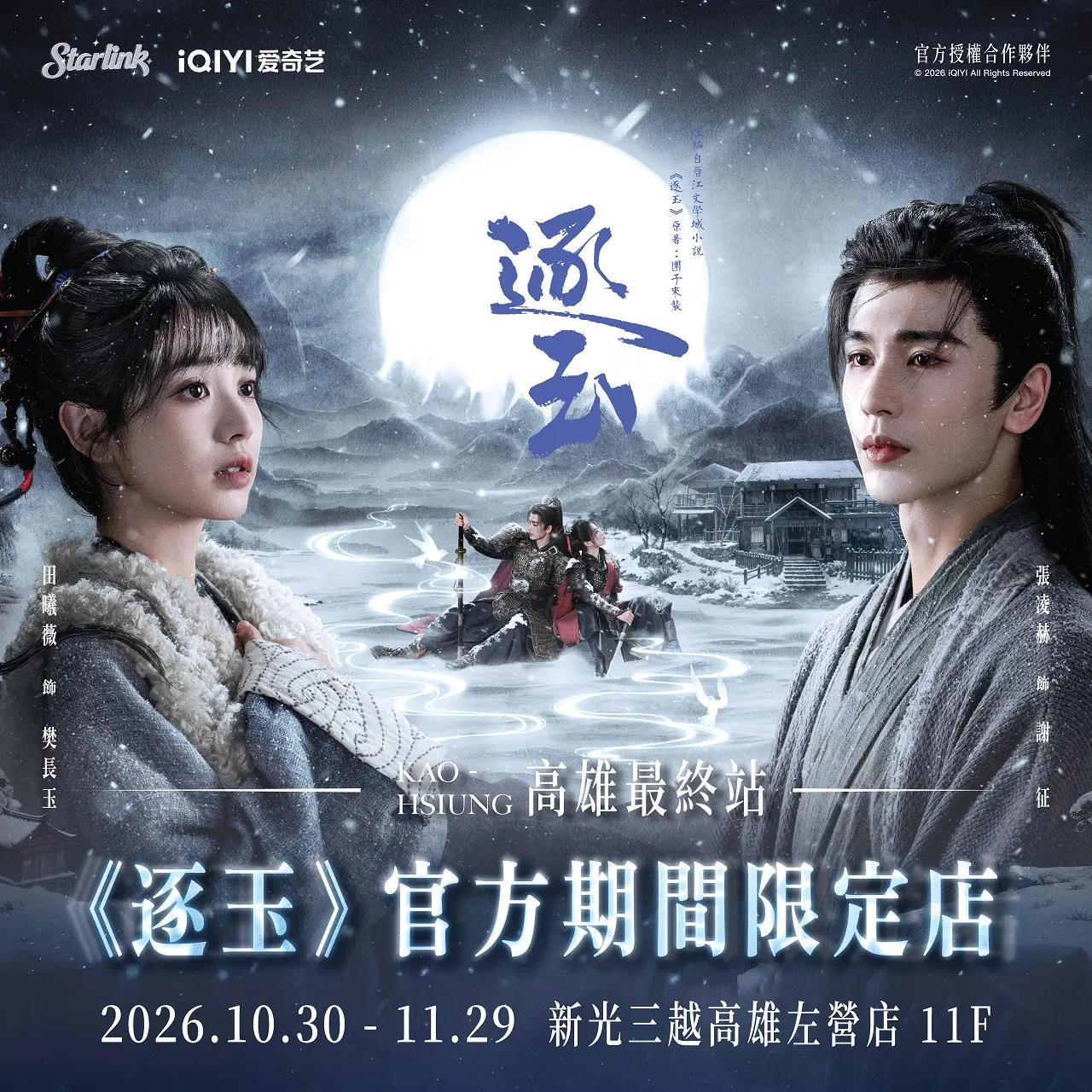 《逐玉》官方期間限定店