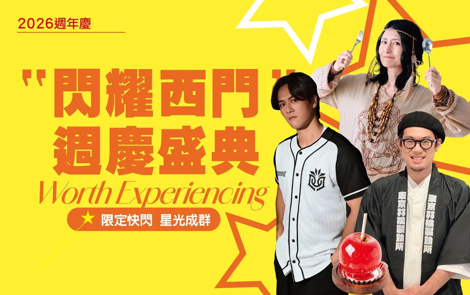 2026週年慶 | 閃耀西門 週慶盛典