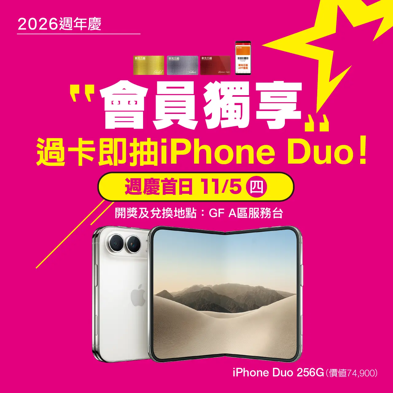 2026週年慶｜憑會員卡免費抽 iPhone Duo！活動時間、排隊地點與抽獎規則完整指南