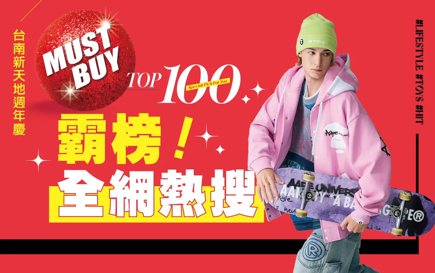 2026週年慶｜TOP100霸榜全網熱搜