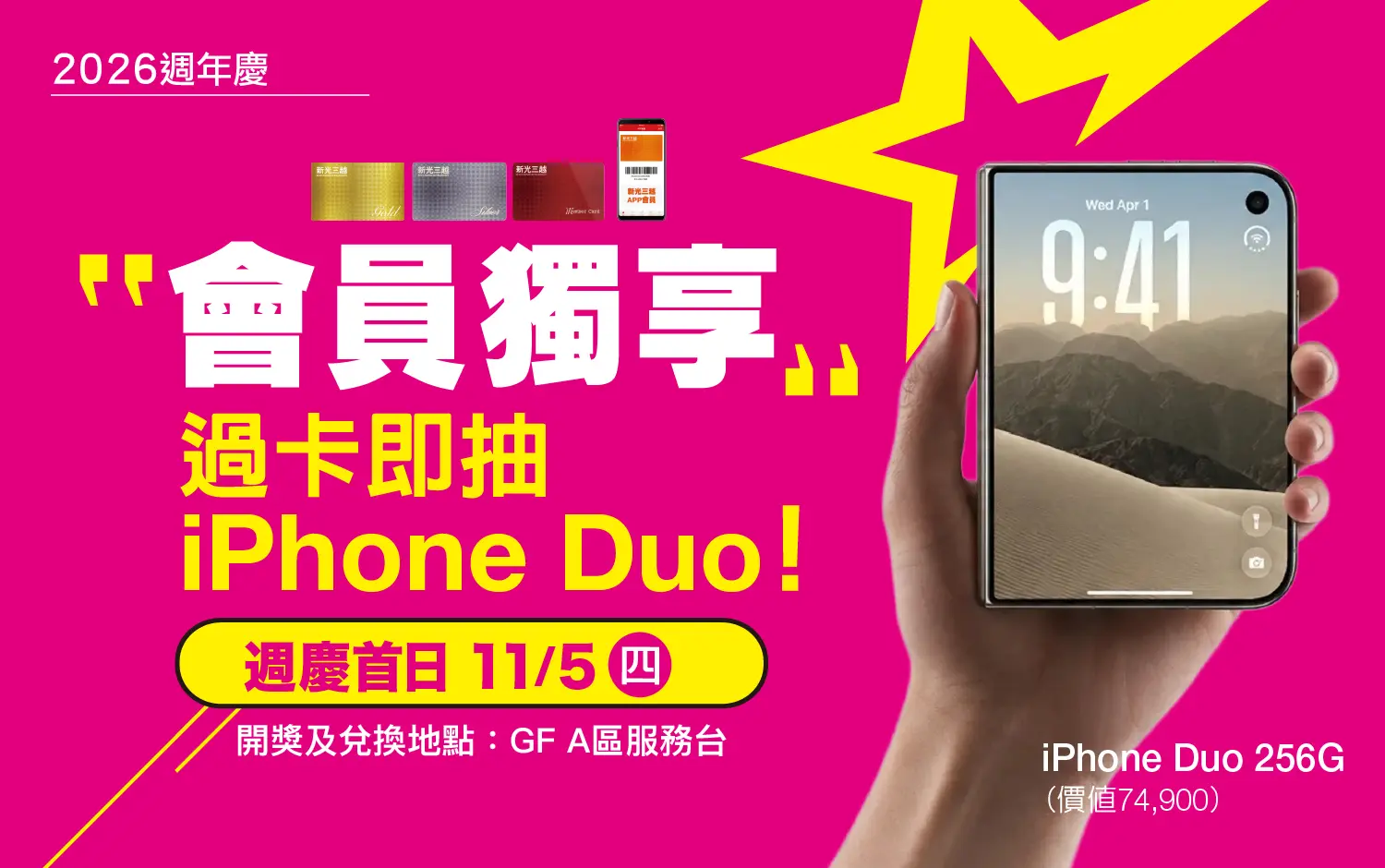 2026週年慶｜憑會員卡免費抽 iPhone Duo！活動時間、排隊地點與抽獎規則完整指南