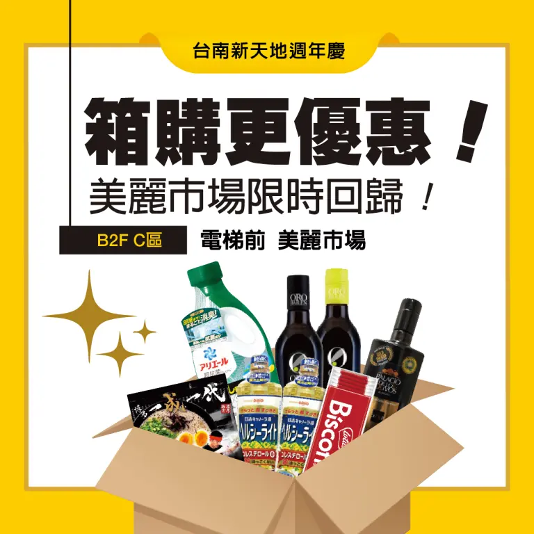 2026週年慶 | 箱購更優惠 美麗市場限時回歸