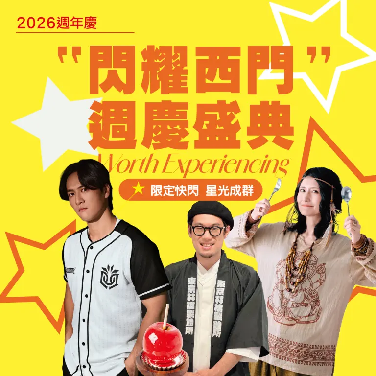2026週年慶 | 閃耀西門 週慶盛典