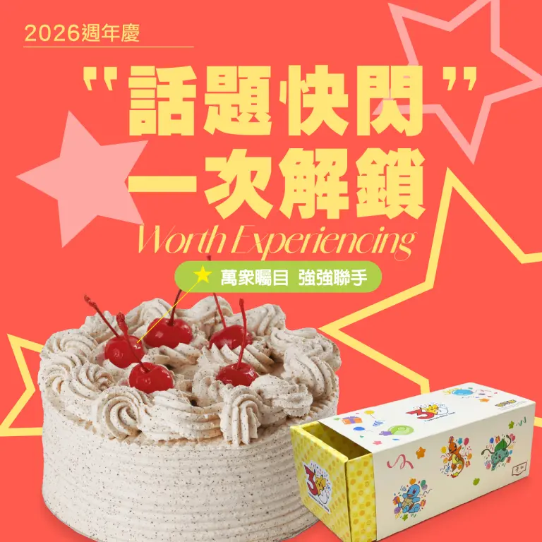 2026週年慶 | 話題快閃 一次解鎖
