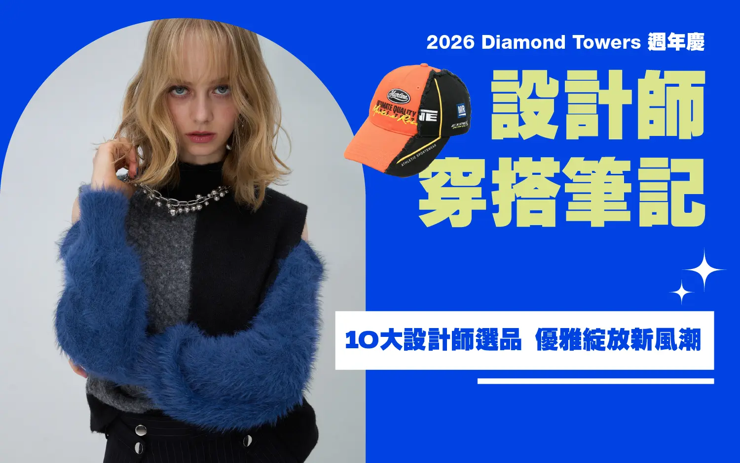 2026週年慶∣設計師穿搭筆記