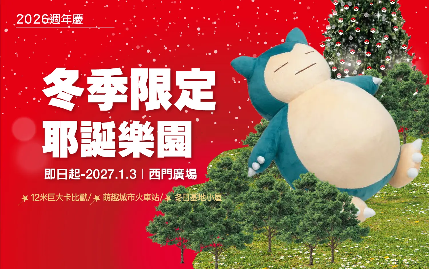 2026週年慶｜冬季限定 耶誕樂園