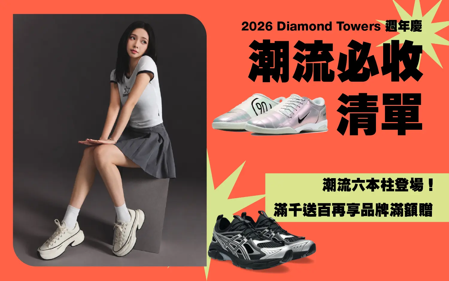 2026 週年慶∣自信風格提案