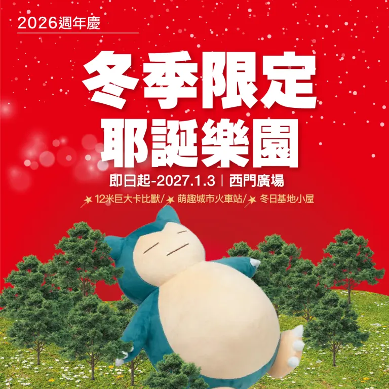 2026週年慶｜冬季限定 耶誕樂園