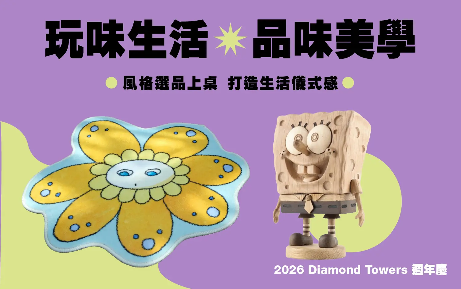 2026週年慶∣玩味生活 品味美學