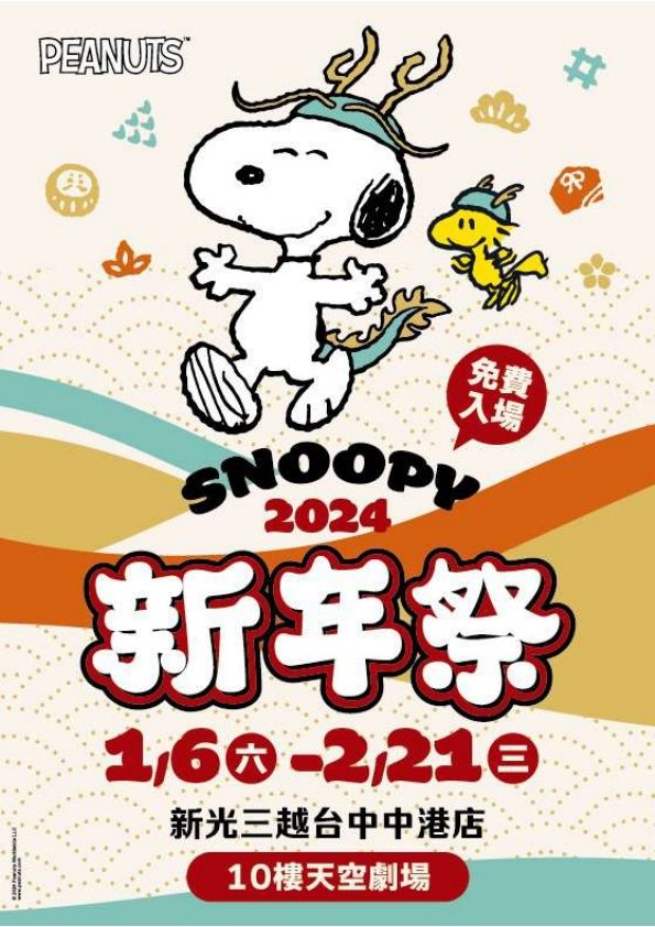 2024史努比新年祭|台中中港店