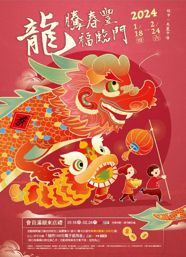 2024超市龍騰春豐|台南新天地