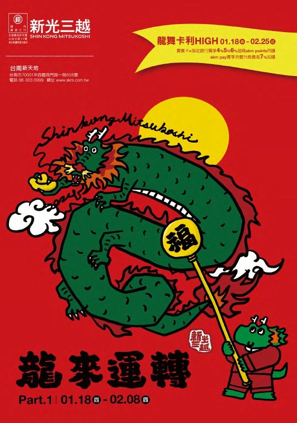 台南新天地_2024龍來運轉春節一波|台南新天地