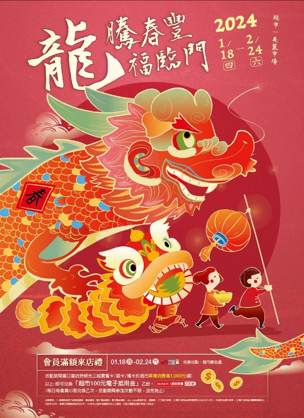 2024超市龍騰春豐|台北信義新天地A11