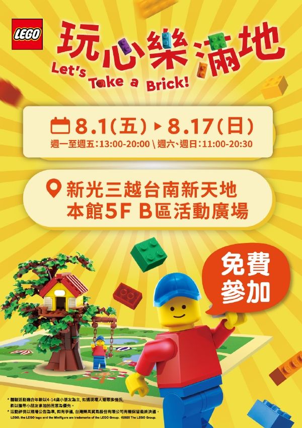 Let's Take a BRICK！樂高®「玩心樂滿地」|台南新天地