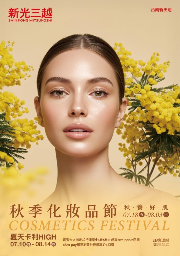 2025秋季化妝品節|台南新天地